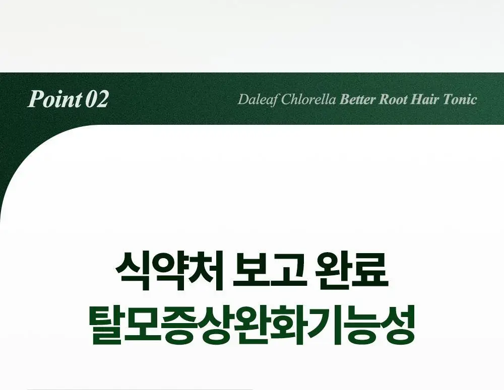 [1등헤어토닉] 달리프 클로렐라 탈모증상완화 헤어토닉 더블기획(100ml+100ml) 상세페이지 26
